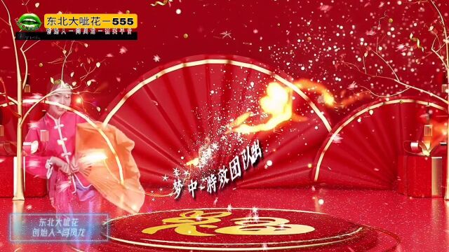 东北大呲花555 2023兔年吉祥创始人闫凤龙 给大家拜年555梦中特效有限平台