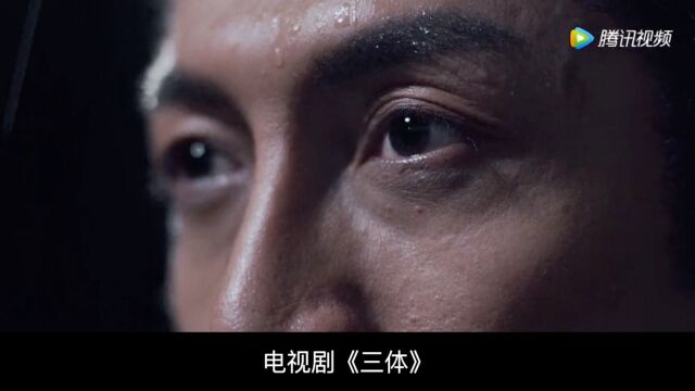 《三体》热度创纪录,全员演技在线,国产科幻剧有天花板了