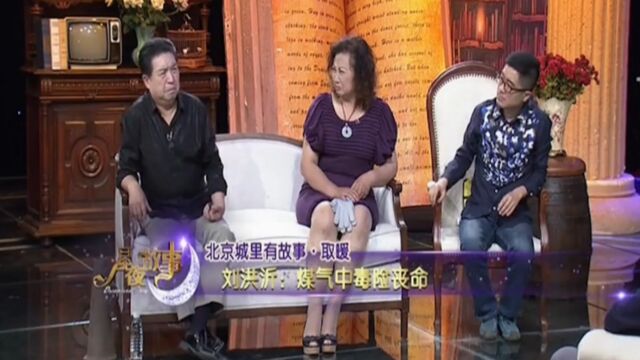 相声名家刘洪沂回忆惊现时刻,儿时中煤气险些丧命,众人惊叹