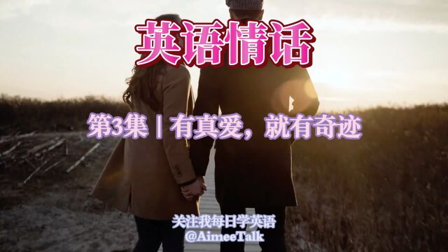 英语情话|第3集|有真爱,就有奇迹#英语晨读#英语口语#英语听力#英语学习#英语金句