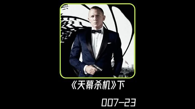 007之《天幕杀机》下,最温情的邦德和M夫人道别 #电影解说