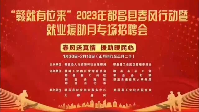 2023年1月30日至2月10日(正月初九至二十)“赣就有位来”线下招聘会现场职等你来!