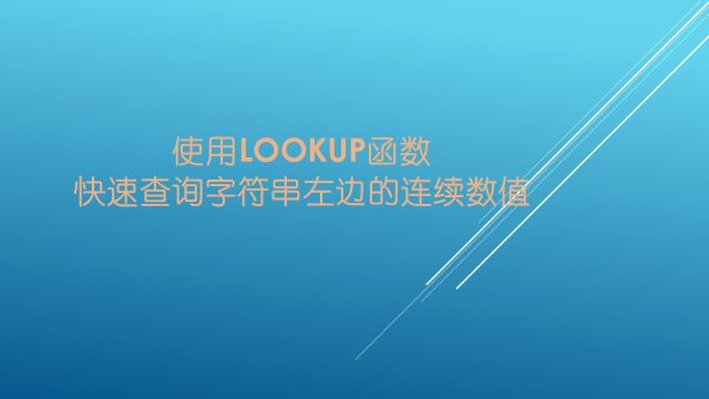 使用Lookup函数快速查询字符串左边的连续数值