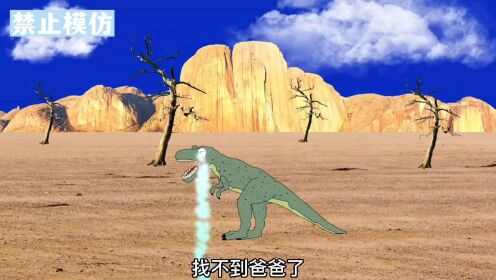 _小霸王龙跟爸爸走丢，到处寻求帮助，都被拒绝了。#动画#恐龙#儿童动画#卡通_高清1080P在线观看平台_腾讯视频