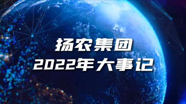 扬农集团2022年大事记