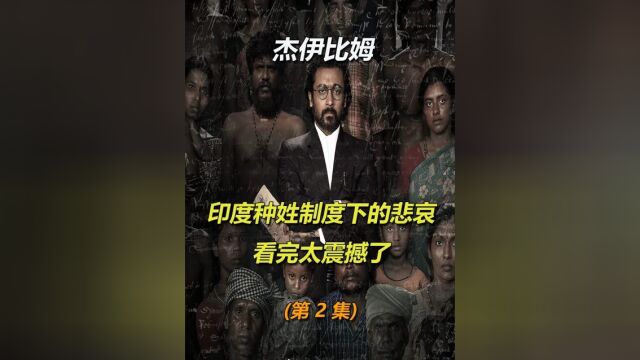 又一部印度神作,揭露社会的阴暗第二集下