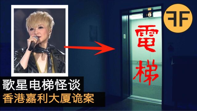 27年香港怪案,歌后陈慧娴电梯诡异遭遇,香港嘉利大厦离奇事件!