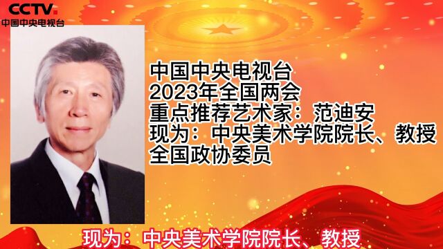 中国中央电视台2023年全国两会重点推荐艺术家:范迪安