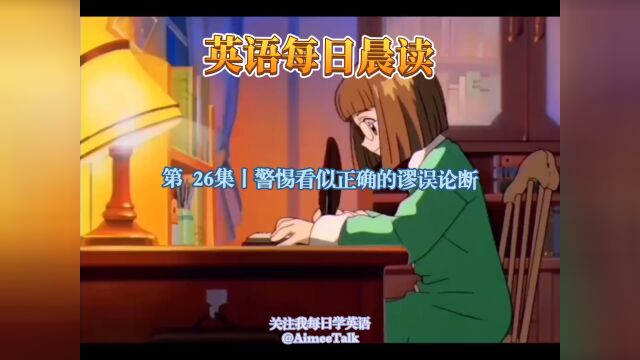 英语晨读|第 26集丨警惕看似正确的谬误论断#名人名言#英语口语#英语金句#英语听力#英语美文#英语短文