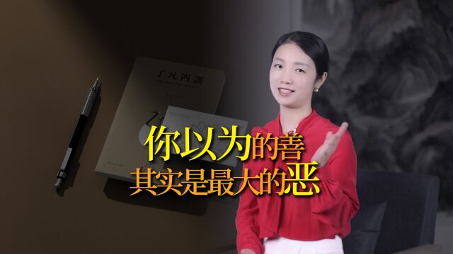 了凡四训:你以为的善,很可能是最大的恶!颠覆你的认知