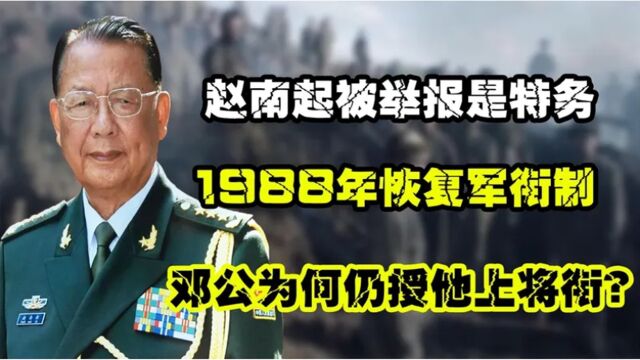 1988年恢复军衔制,全国仅17位上将,赵南起有何资历获此军衔?