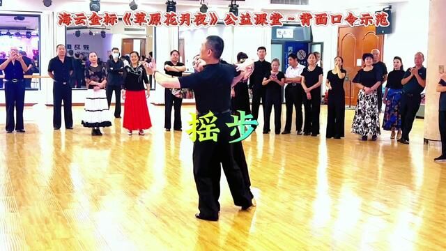 #交谊舞 #摩登舞 #海云金彪《草原花月夜》公益课堂,背景口令教学附动作名称