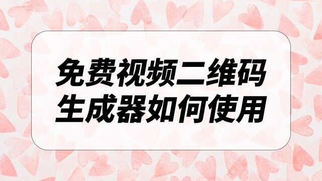 免费视频二维码生成器如何使用