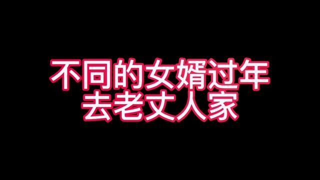 过年去老丈人家#山东生活日记 #济南话 #大年初二给大家拜年了 #时光有话说