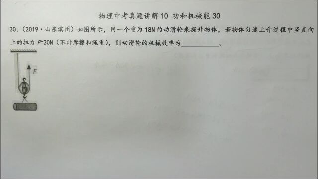 动滑轮18牛,拉力30牛,那么动滑轮的机械效率是多少?