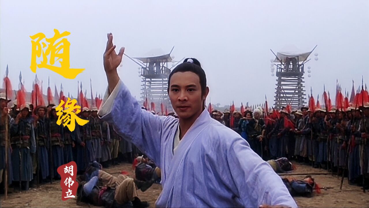 【太极张三丰】主题曲胡伟立《随缘》随缘而去乘风而来才是我胸怀_高清1080P在线观看平台_腾讯视频