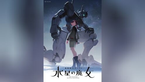 机动战士高达 水星的魔女 第00集