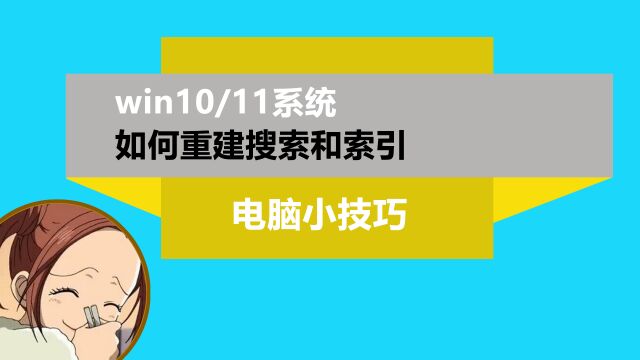 win10和win11如何重建搜索和索引?看到完成后,重启计算机生效