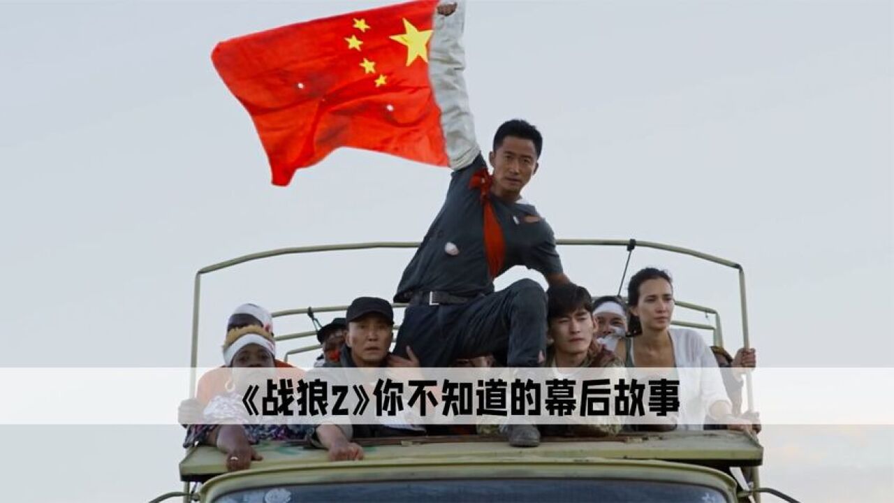 战狼2：吴京遭到女主角临时加价，张翰顶替王思聪出演富二代_高清1080P在线观看平台_腾讯视频