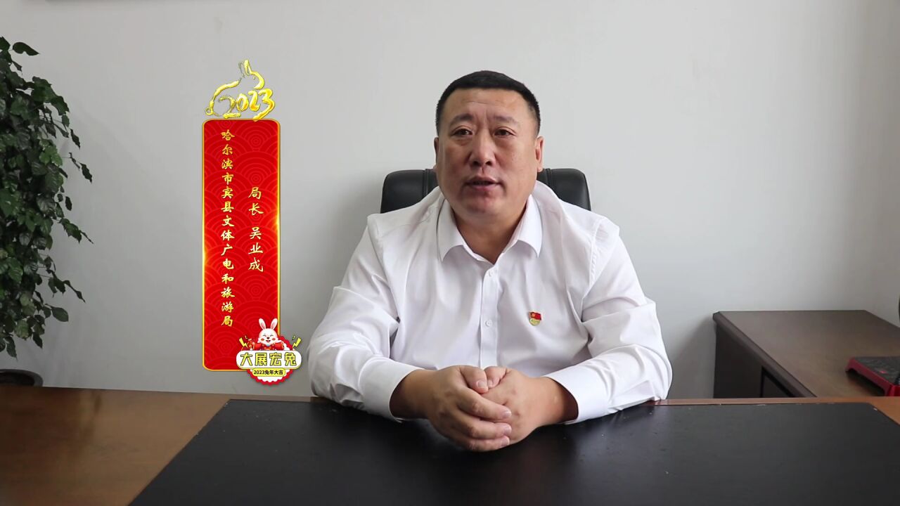 哈尔滨市文旅局长,各区县(市)文旅局长给您拜年啦!