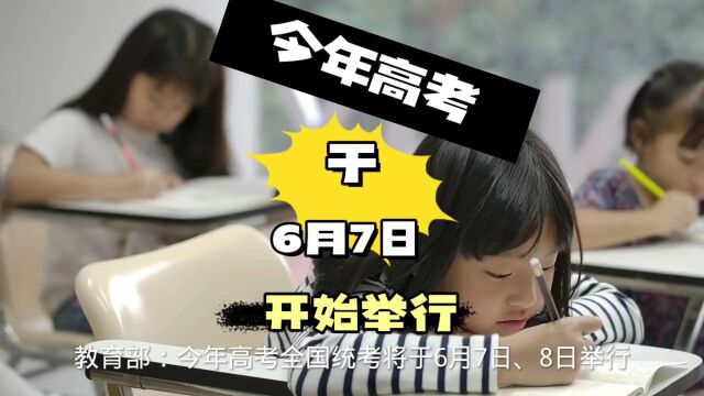 今年全国高考于6月7日开始举行