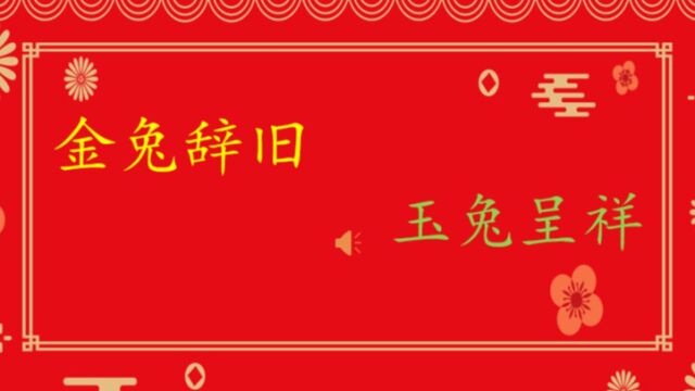 望京街道花家地北里社区新春祝福