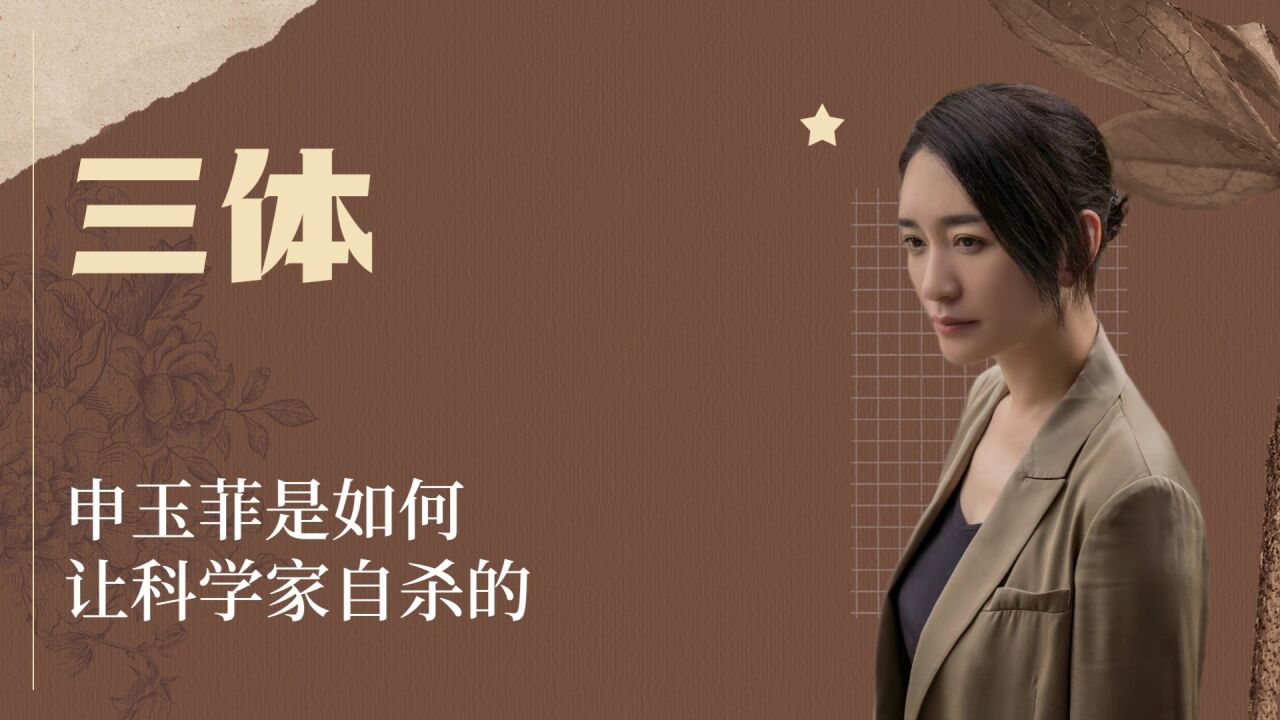 《三体》申玉菲是如何让科学家自杀的,其实一切不过是智子的障眼法