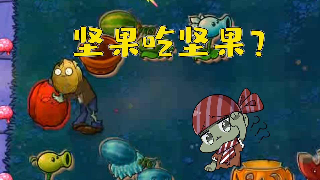 植物大战僵尸:坚果墙僵尸吃坚果?我吃我自己?