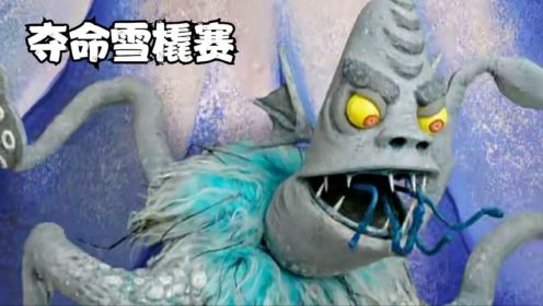 夺命雪橇大赛，途中遇到3D大海怪