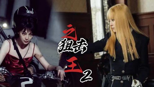 《狙击之王2》杨杏化身水手美少女，诠释致命诱惑！
