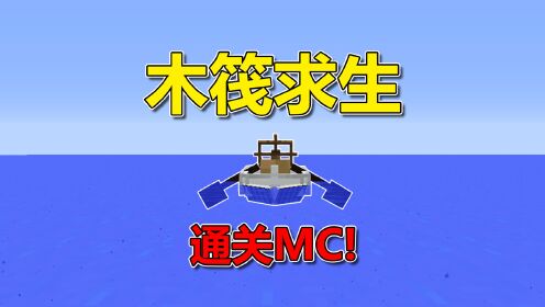 我的世界：开局只有一个木筏！通关MC？