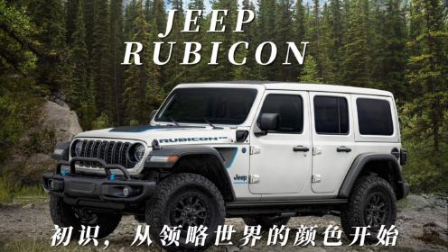 初识 从领略世界的颜色开始——试驾2024款Jeep牧马人Rubicon