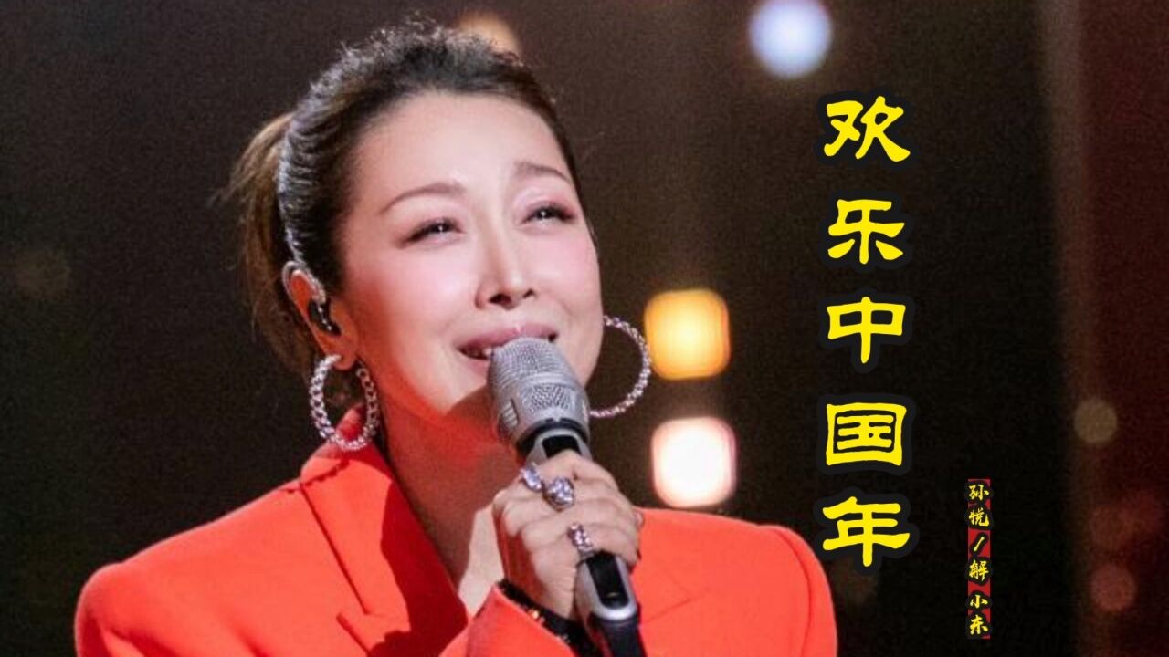 孙悦经典歌曲《欢乐中国年》