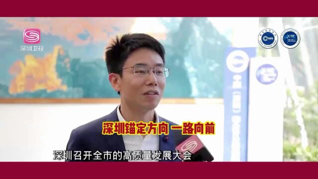 深圳锚定方向 一路向前