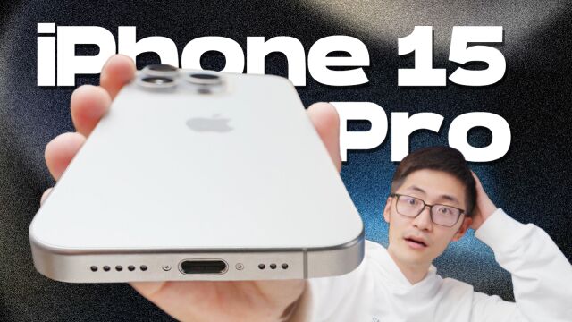 换C口,有意义吗?iPhone15Pro实机评测