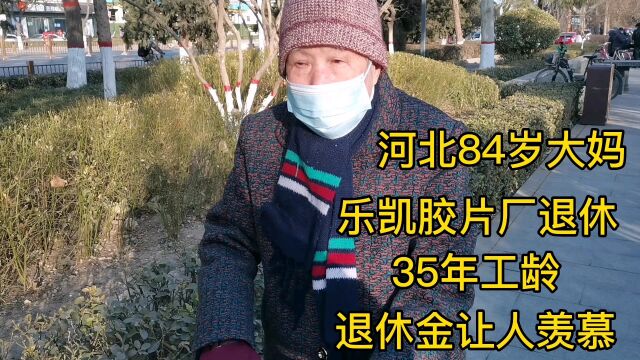 河北84岁大妈,乐凯胶片厂退休,35年工龄,退休金让人羡慕!