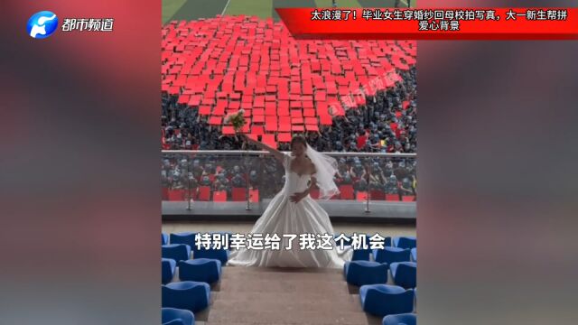 太浪漫了!毕业女生穿婚纱回母校拍写真,大一新生帮拼爱心背景