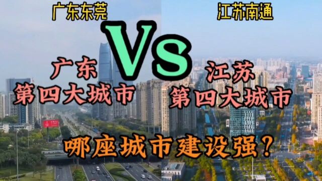 广东东莞城市建设对比江苏南通,差距有多大?