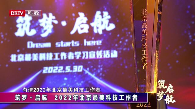 “筑梦ⷮŠ启航”2022年北京最美科技工作者学习宣传活动