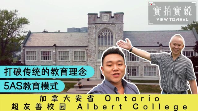 Albert College✨加拿大安省Ontario超友善校园!