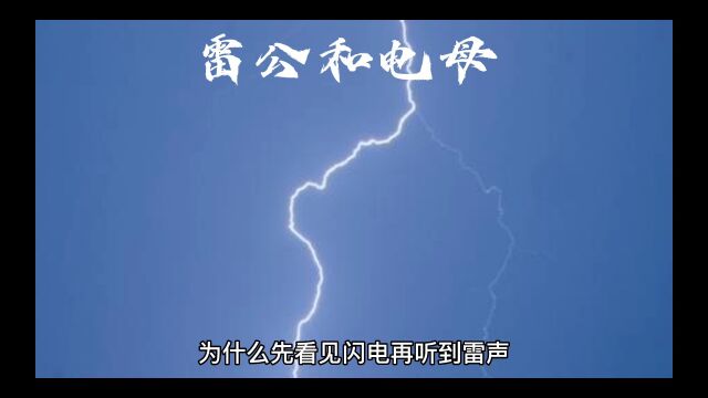 民间故事:雷公电母的故事