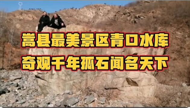 千年奇观孤石而名扬天下,嵩县闫庄总管庙青口水库