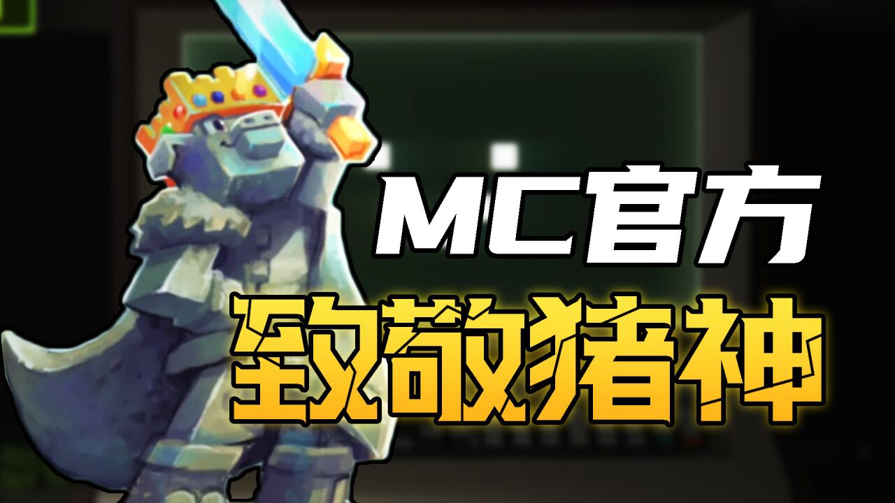 MC官方致敬猪神!在2022年官方都做了些什么?网友:啥都没做_高清1080P在线观看平台_腾讯视频