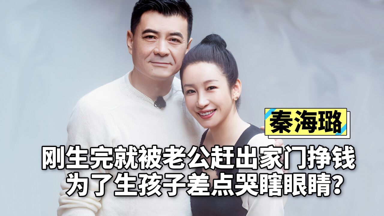 秦海璐刚生完儿子就被赶出家门,为孩子差点哭瞎眼,她真的幸福吗