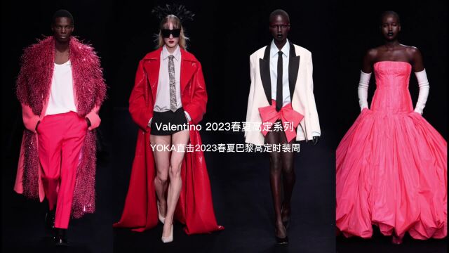 YOKA直击Valentino 2023春夏高定系列