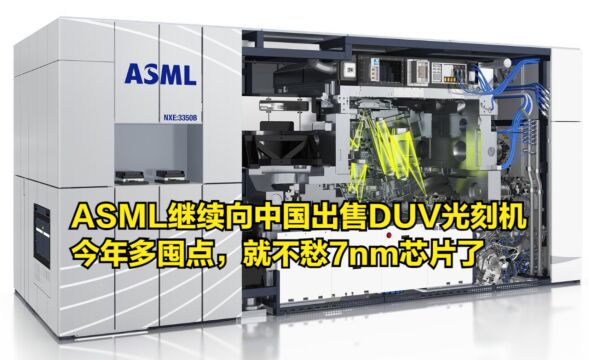 ASML继续向中国出售DUV光刻机,今年多囤点,就不愁7nm芯片了