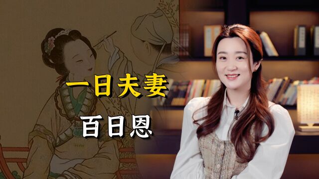 “一日夫妻百日恩”,两个“日”是什么含义?你知道后半句吗?