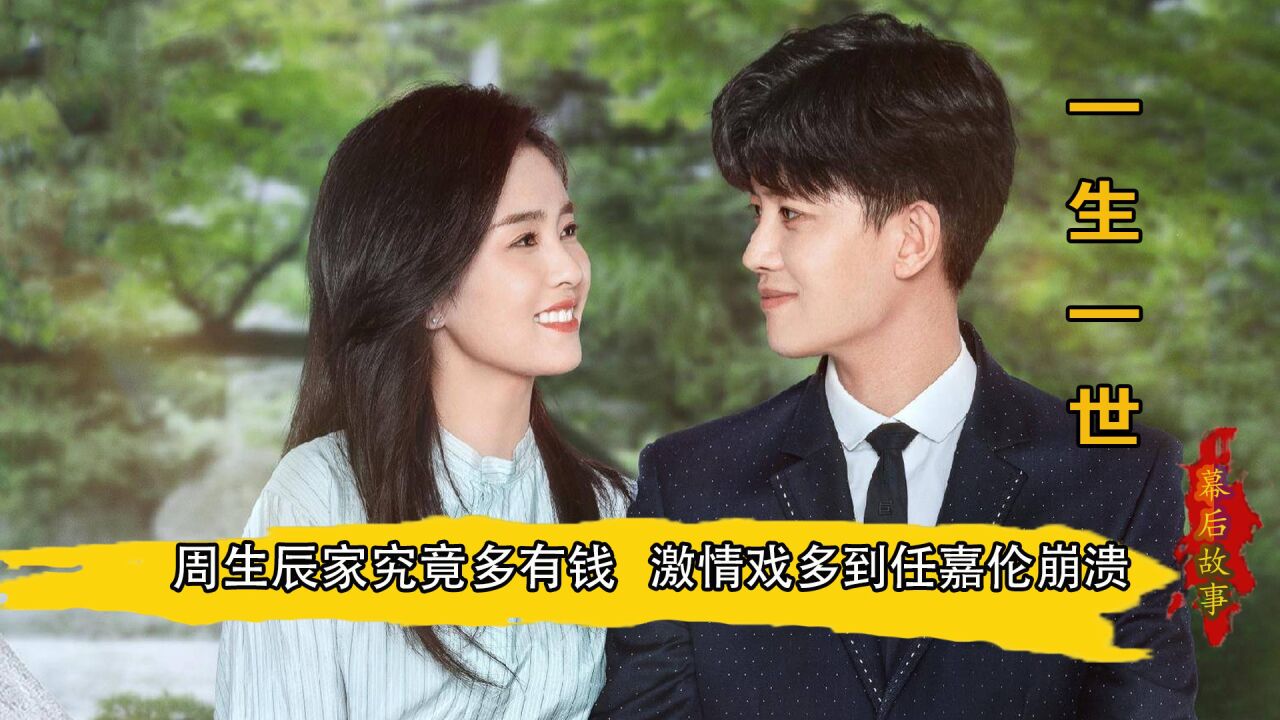 一生一世:周生辰家多有钱?原定女主谭松韵,激情戏让任嘉伦崩溃_高清1080P在线观看平台_腾讯视频