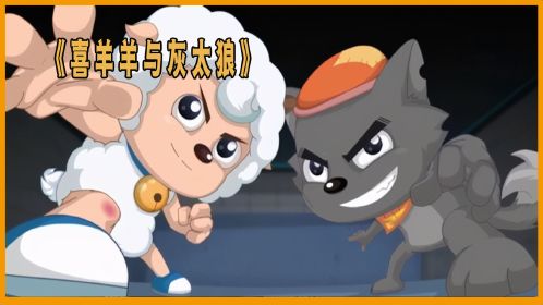 喜羊羊与灰太狼:喜灰合体全程燃爆炸裂,红太狼还有这样的小秘密
