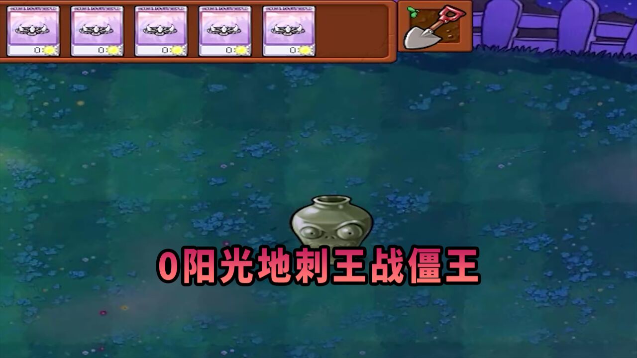 【植物大战僵尸】地刺王:僵王你给我出来!_高清1080P在线观看平台_腾讯视频